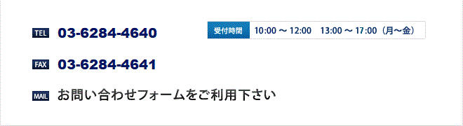 お問い合わせ先、受付時間 お問い合わせ先、受付時間