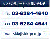 [ソフトのサポート・お問い合わせ] TEL：03-6284-4640 / FAX：03-6284-4641 MAIL：ssk@ssk-jv.co.jp 