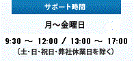 [サポート時間] 月～金 9:30～12:00/13:00～18:00（土・日・祝日・弊社休業日を除く）