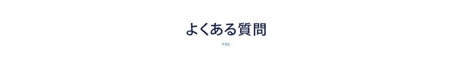 よくある質問