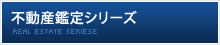 不動産鑑定シリーズ