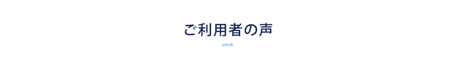 ご利用者の声